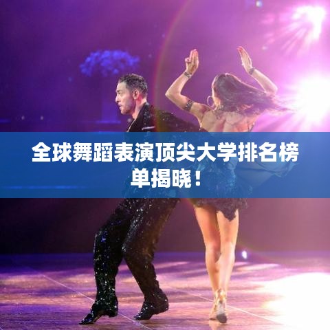 全球舞蹈表演顶尖大学排名榜单揭晓！