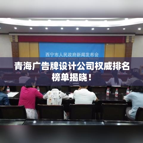 青海广告牌设计公司权威排名榜单揭晓！