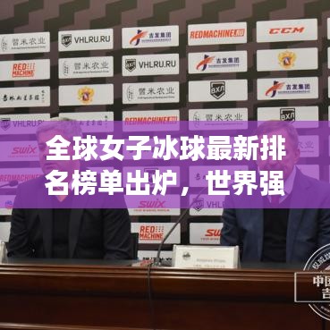 全球女子冰球最新排名榜单出炉，世界强队实力一览无余！