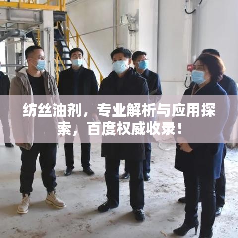 纺丝油剂，专业解析与应用探索，百度权威收录！