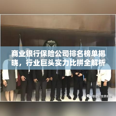 商业银行保险公司排名榜单揭晓，行业巨头实力比拼全解析