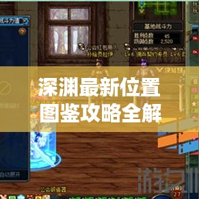 深渊最新位置图鉴攻略全解析