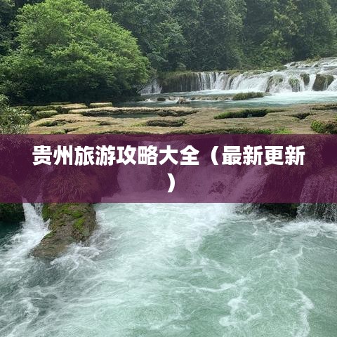 贵州旅游攻略大全（最新更新）