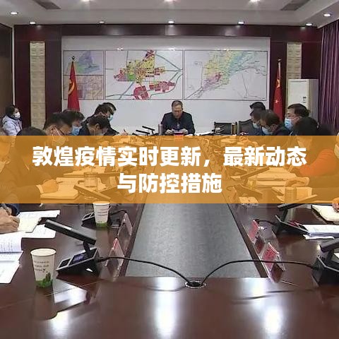 敦煌疫情实时更新，最新动态与防控措施