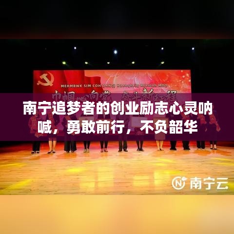 南宁追梦者的创业励志心灵呐喊，勇敢前行，不负韶华