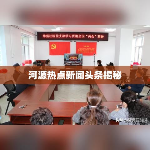 河源热点新闻头条揭秘
