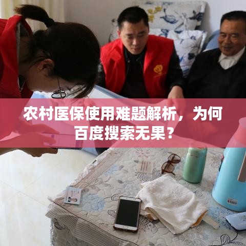 农村医保使用难题解析，为何百度搜索无果？