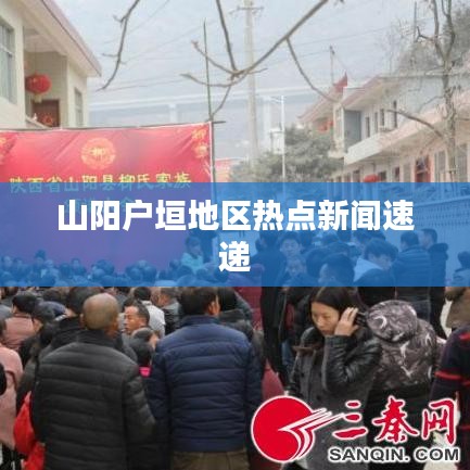 山阳户垣地区热点新闻速递