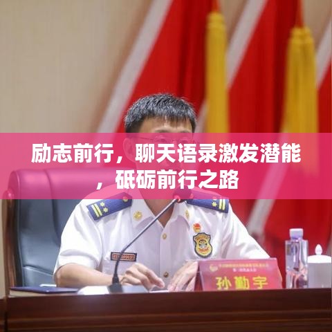 励志前行，聊天语录激发潜能，砥砺前行之路