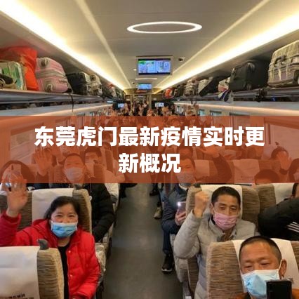 东莞虎门最新疫情实时更新概况