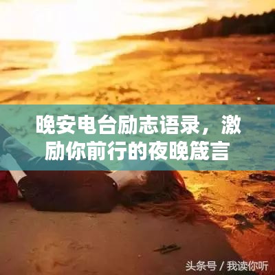 晚安电台励志语录，激励你前行的夜晚箴言