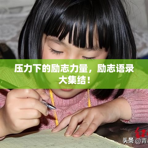 压力下的励志力量，励志语录大集结！