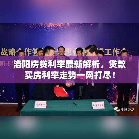 洛阳房贷利率最新解析，贷款买房利率走势一网打尽！