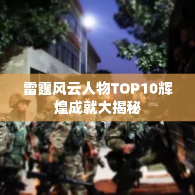 雷霆风云人物TOP10辉煌成就大揭秘