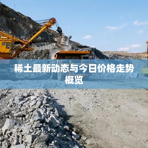 稀土最新动态与今日价格走势概览