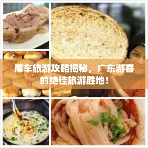 库车旅游攻略揭秘，广东游客的绝佳旅游胜地！