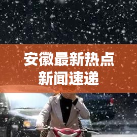 安徽最新热点新闻速递