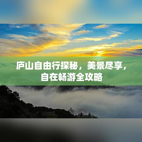 庐山自由行探秘，美景尽享，自在畅游全攻略