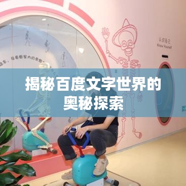 揭秘百度文字世界的奥秘探索