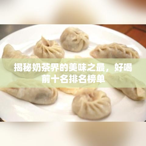 揭秘奶茶界的美味之最，好喝前十名排名榜单