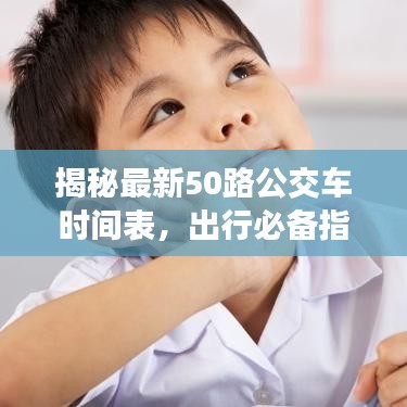 揭秘最新50路公交车时间表，出行必备指南！