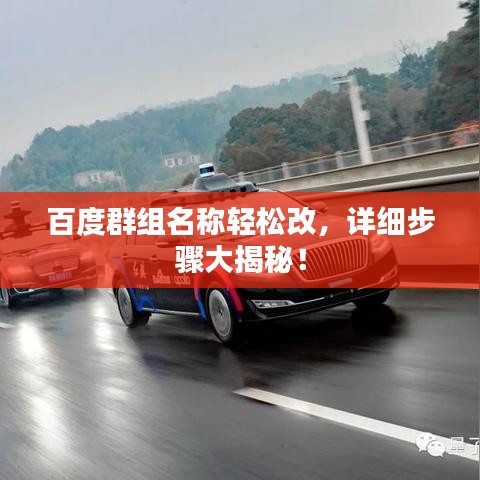 百度群组名称轻松改，详细步骤大揭秘！