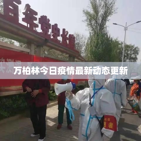 万柏林今日疫情最新动态更新