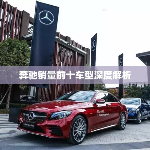 奔驰销量前十车型深度解析