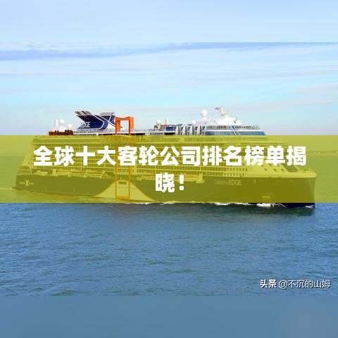 全球十大客轮公司排名榜单揭晓！