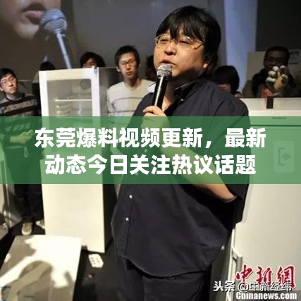 东莞爆料视频更新，最新动态今日关注热议话题