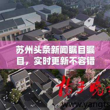 苏州头条新闻瞩目瞩目，实时更新不容错过！