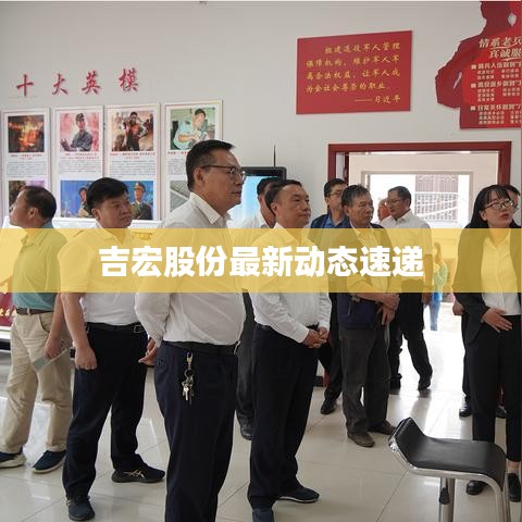 吉宏股份最新动态速递