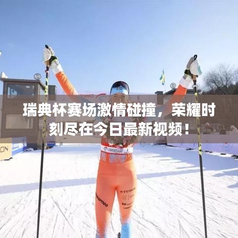 瑞典杯赛场激情碰撞，荣耀时刻尽在今日最新视频！