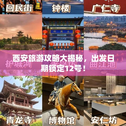 西安旅游攻略大揭秘，出发日期锁定12号！
