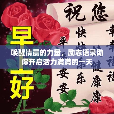 唤醒清晨的力量，励志语录助你开启活力满满的一天