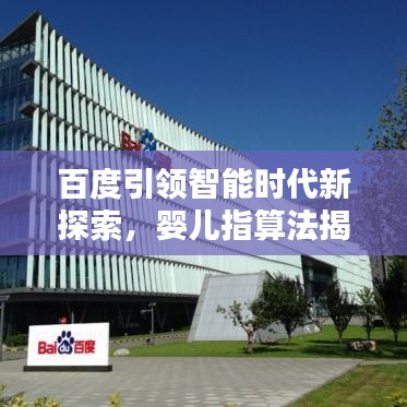 百度引领智能时代新探索，婴儿指算法揭秘