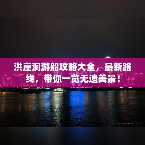 洪崖洞游船攻略大全，最新路线，带你一览无遗美景！