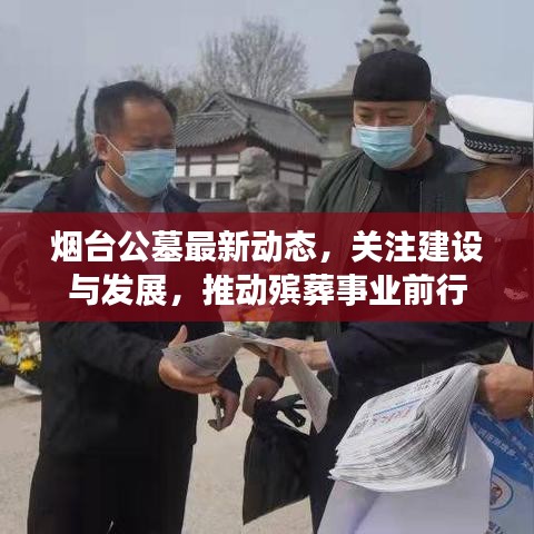 烟台公墓最新动态，关注建设与发展，推动殡葬事业前行