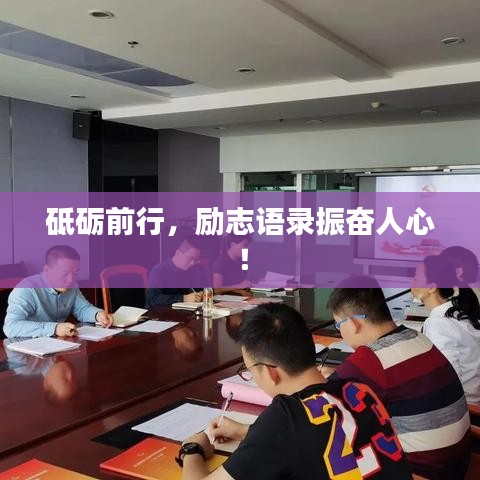 砥砺前行，励志语录振奋人心！