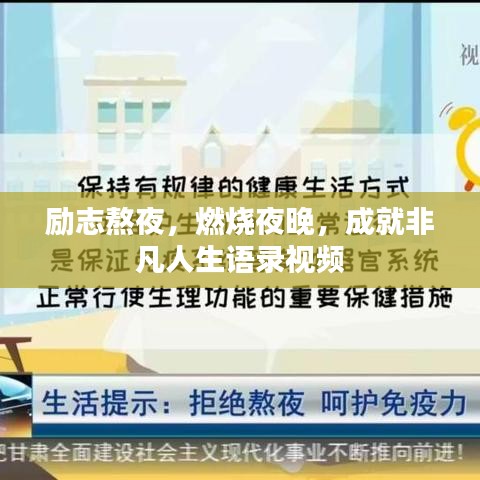 励志熬夜，燃烧夜晚，成就非凡人生语录视频