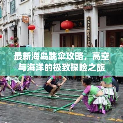 最新海岛跳伞攻略，高空与海洋的极致探险之旅