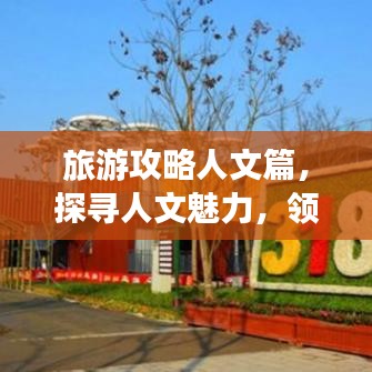 旅游攻略人文篇，探寻人文魅力，领略旅途精彩瞬间