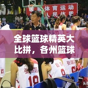 全球篮球精英大比拼，各州篮球高手排名揭晓！