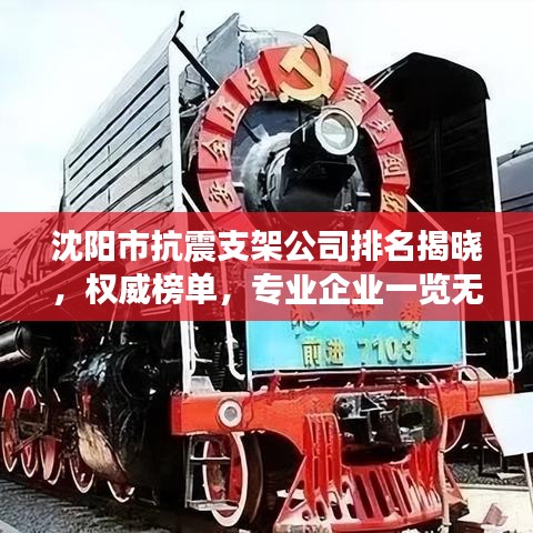 沈阳市抗震支架公司排名揭晓，权威榜单，专业企业一览无余！