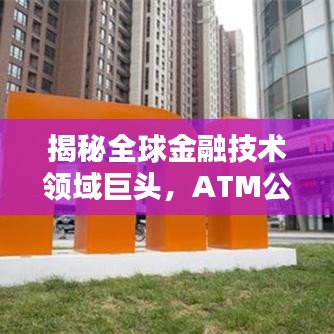 揭秘全球金融技术领域巨头，ATM公司市值排名榜单揭晓！
