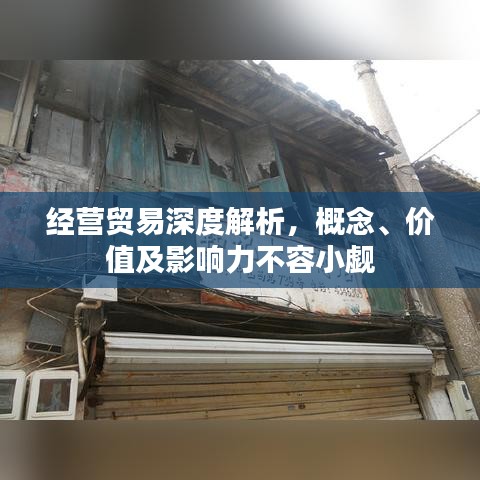 经营贸易深度解析，概念、价值及影响力不容小觑