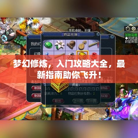 梦幻修炼，入门攻略大全，最新指南助你飞升！