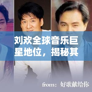 刘欢全球音乐巨星地位，揭秘其在世界的影响力排名