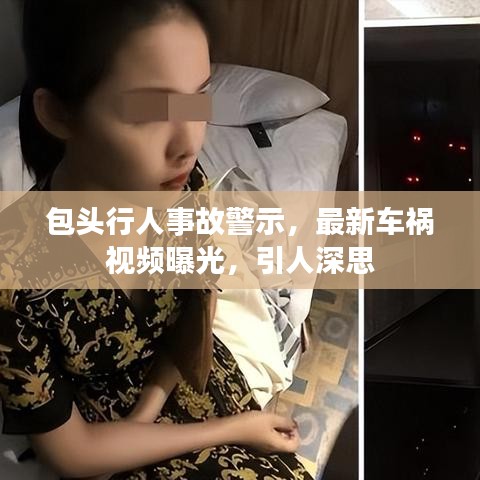 包头行人事故警示，最新车祸视频曝光，引人深思