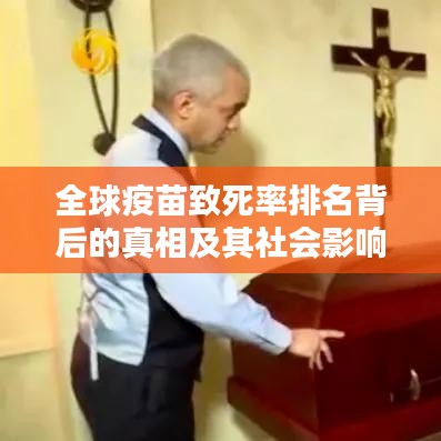 全球疫苗致死率排名背后的真相及其社会影响